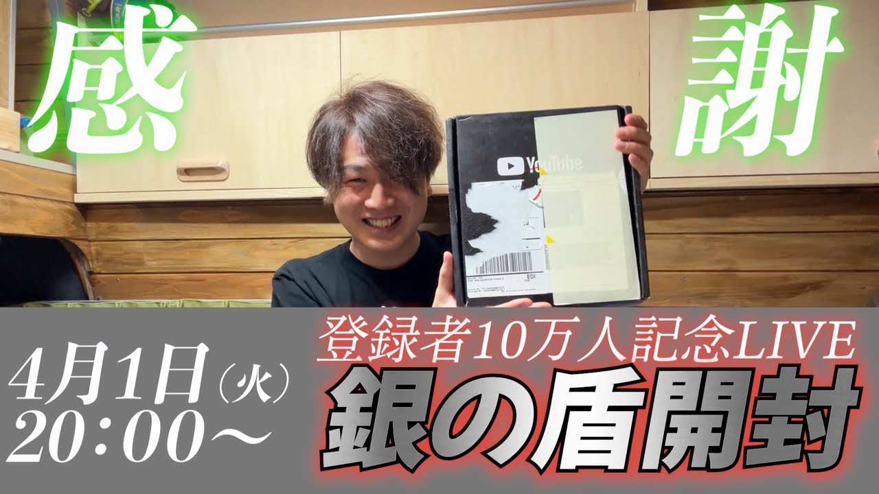 銀の盾開封LIVE - YouTube