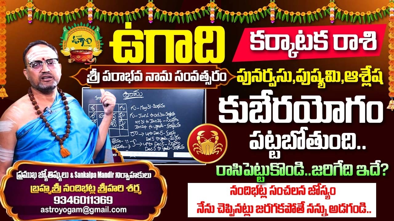Karkataka Rashi (Cancer)♋ Ugadi 2026-27🔥Rasi Phalalu - కర్కాటక రాశి | Nandibhatla Ugadi Rasi Phalalu