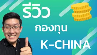 รีวิวกองทุน K-CHINA คัดหุ้นจีนฮ่องกงมาให้เน้นๆ มีปันผล