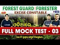 forest guard & forester full mock test 03 in odia | Odisha forest guard class 2026 | pyramid classes