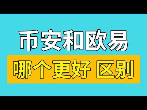   欧易和币安哪个好用 欧易和币安哪个更安全 欧易和币安的区别 欧易和币安出金哪个更安全 欧易和币安为什么价格相差大