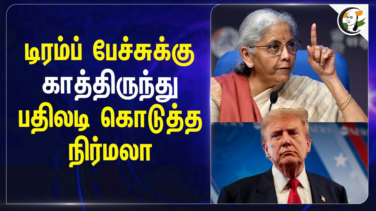 ⁣Trump பேச்சுக்கு காத்திருந்து பதிலடி கொடுத்த Nirmala Sitharaman | Finance Mnister of India | USA