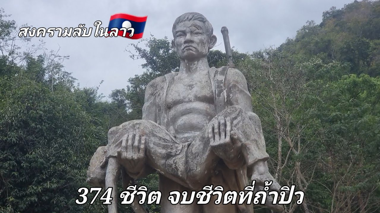 374 ชีวิต จบชีวิตภายในถ้ำปิว จรวดมิสไซล์ สหรัฐอเมริกา สงครามลับในลาว
