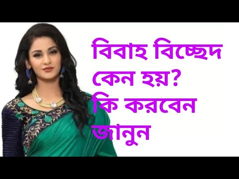 ভিডিও: কিভাবে একটি বিবাহবিচ্ছেদ দ্রুত