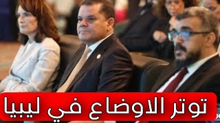 الاوضاع تتوتر في ليبيا الان اليوم الاربعاء 2023/9/6