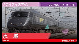 「アイディスマイル」の曲で八代～小倉の駅名を歌います