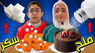 صار فينا العجايب | في تحديات ملح و سكر !