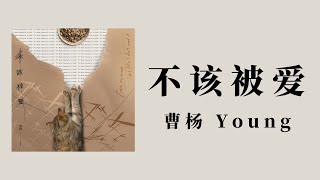 曹楊 Young - 不該被愛(歌詞)