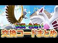 【ポケモンsv 藍の円盤】伝説ポケモンなどの激レアポケモンが交換できるDLC後の最新交換コードをご紹介!!