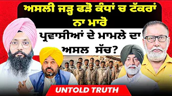 ਅਸਲੀ ਜੜ੍ਹ ਫੜੋ ਕੰਧਾਂ ਚ ਟੱਕਰਾਂ ਨਾ ਮਾਰੋ | ਸਾਰੇ ਮਾਮਲੇ ਦਾ ਅਸਲ  ਸੱਚ? | Untold Truth