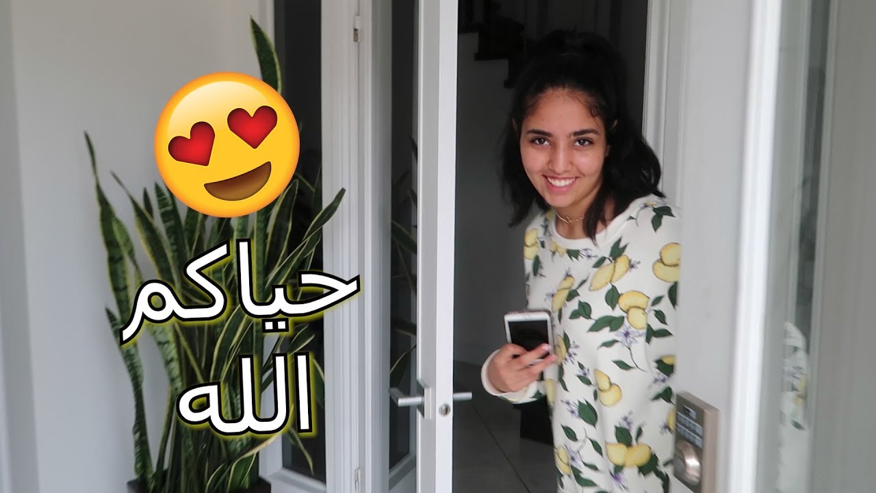 بيتنا الرمضاني الجديد - الحمد لله على سلامتنا