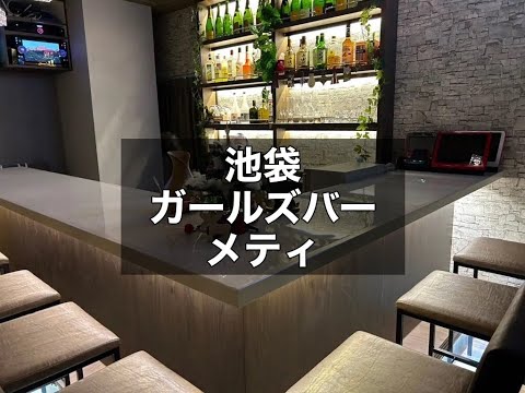 池袋　メティ　（Metty）　ガールズバー　店内紹介