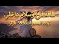 دعي كل مخاوفك ترحل موسيقى ساحرة للتشافي والتحرر تردد 396 Hz لإزالة القلق 