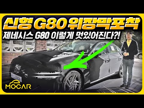 제네시스 G80 위장막 포착! 이렇게 변하다니!...샅샅이 살펴봤습니다