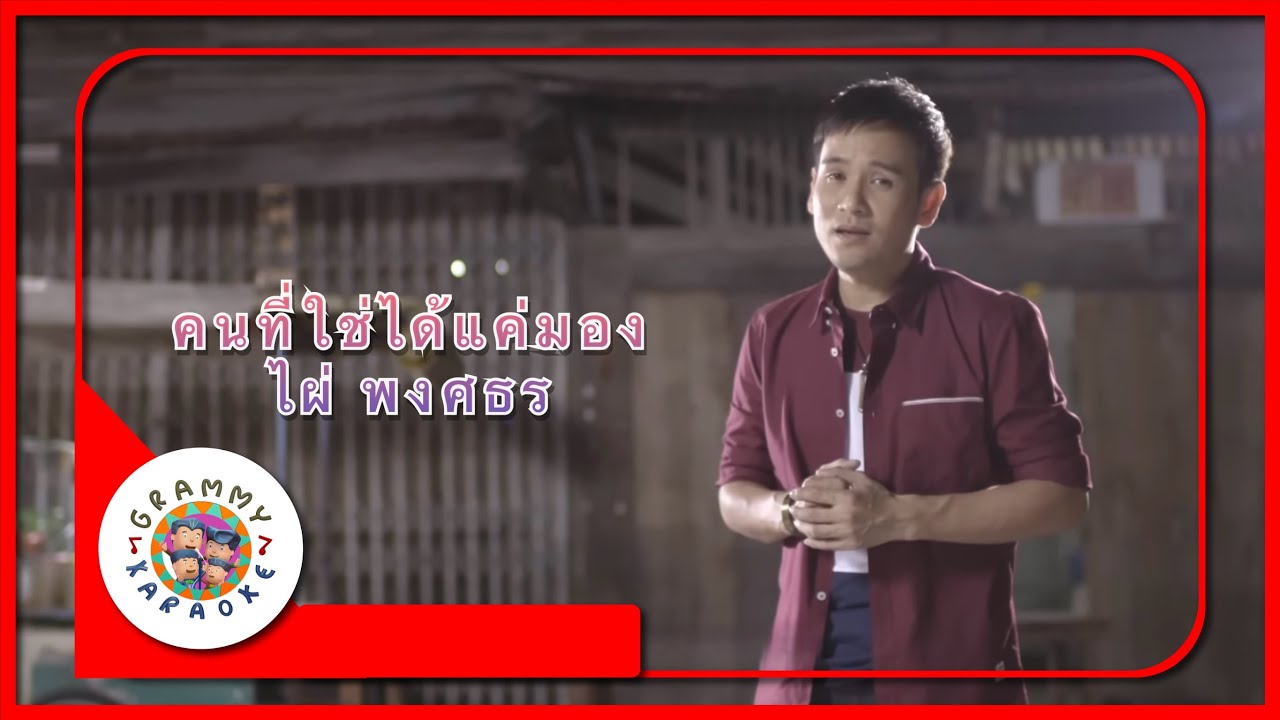 คาราโอเกะ คนที่ใช่ได้แค่มอง - ไผ่ พงศธร