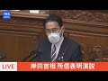 【LIVE】岸田首相　初の所信表明演説（2021年10月8日）