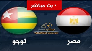 البث المباشر لمباراة مصر و توجو اليوم 14/11/2020