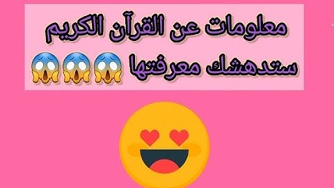 معلومات عن القرآن الكريم ستدهشك معرفتها تعرف عليها 😍