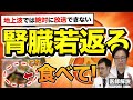 【衝撃】腎機能を整えると健康寿命が延びる！テレビでは教えられない60代向け腎臓若返り法【現役医師解説】
