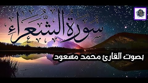 تلاوة خاشعة من سورة الشعراء بصوت القارئ محمد مسعود باسلوب (اسلام صبحي)