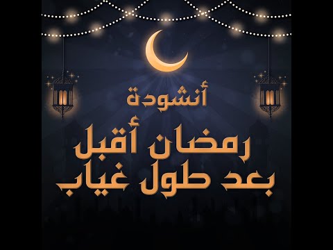 رمضان أقبل بعد طول غياب