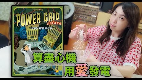 【柴娃娃】「速食介紹系列」算盡心機，用愛發電。「電力公司」豪華版 Power Grid Deluxe簡單介紹