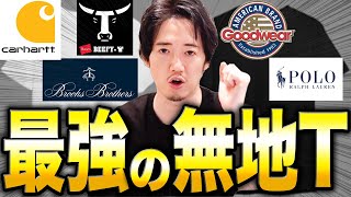 結局、無地Tの最強はどのブランドなのか？