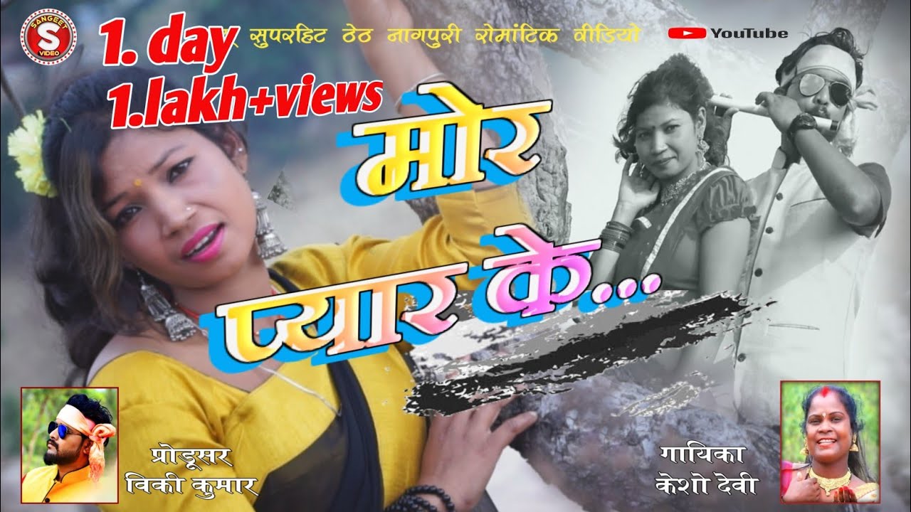 न्यू सुपरहिट ठेठ नागपुरी वीडियो 2020 गायिका केशो देवी - YouTube.