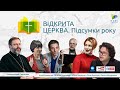 Підсумки року 2020 ВІДКРИТА ЦЕРКВА з Блаженнішим Святославом, 16.12.2020