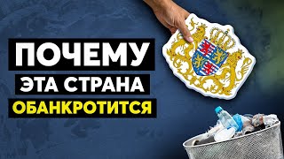 Крах Самой Богатой Страны Мира