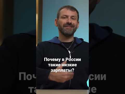 Почему в России такие низкие зарплаты? #бизнес #заработок #business #деньги #рыбаков #shorts