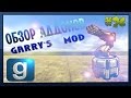 Обзор Аддонов Garry's mod #26(Турели и башни)