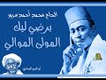 برضي ليك المولى الموالي الحاج محمد أحمد سرور برضي ليك المولى الموالي الحاج محمد أحمد سرور