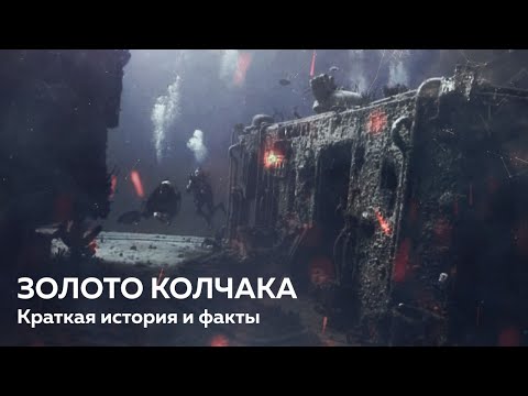 Золото Колчака — где оно всё-таки находится?