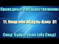 11. Умар ибн Абдуль-Азиз 1 - Саид Бурьятский (абу Саад) Праведные предшественники