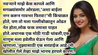माझ्या नवऱ्याने माझे केस कापून टाकले..आणि marathi katha | marathi Bodh katha | @संघर्ष7