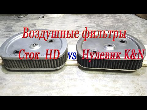 Воздушный фильтр - сток или нулевик?