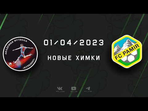 Репортаж с матча Куркино - Памир (8:0)