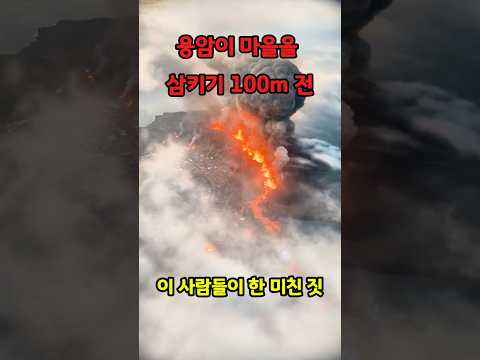 바닷물로 용암을 멈췄습니다.. 인류 역사상 딱 한 번 성공한 실화 #shorts thumbnail