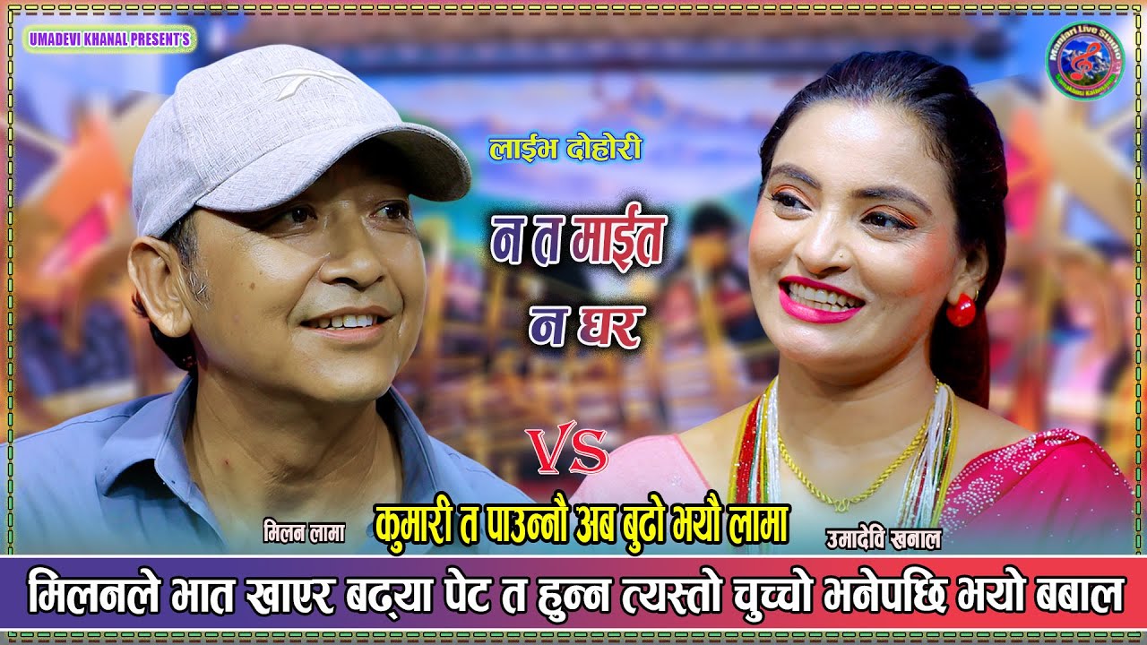 कुमारी त पाउन्नौं अब बुढो भयौ लामा। Umadevi Khanal Vs Milan Lama New Live Dohori 2082