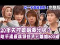 【完整版】哈平遠20年婚變內幕？隱忍夫妻爭執自爆離婚沒什麼！老公不受控？伸張正義和路人衝突不斷！崩潰攔不住？男友上酒店還酒醉失控打電話認錯女友？單身行不行20240417（哈平遠、奇霏、王妡、陳艾妮）