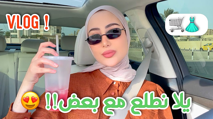 فلوق | يلا نطلع مع بعض !! 💕تسوق + اكل + حكي + مشتريات البيت و اشياء كثير 😍