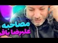 لایو جنجالی با استاد علی رضا باقری قسمت 3 