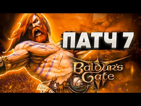 Обзор на Патч 7 в Baldur's Gate 3