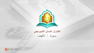 الشيخ غسان الشوربجي سورة الكهف كاملةً