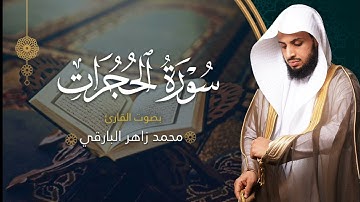 سورة الحجرات بصوت القارئ محمد البارقي | جامع الأجواد الكبير رمضان ١٤٤٤ه‍ | Surah Al-Hujurat