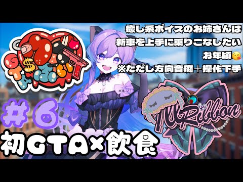 【#ウブぶいGTA /#GTA5 】ウブ♡ぶい６回目！今日こそマイカーで街ブラだ！🚗【義足女子VTuber／#Vtuber ／天乃紫音】