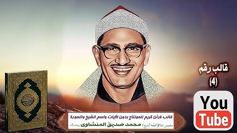 قالب قرآن كريم للمونتاج بدون الآيات واسم الشيخ والسورة Template Quran HD مخصص الشيخ المنشاوى فقط ..