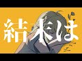 大いなる眠り / Se (Cover たけだ)【歌ってみた】