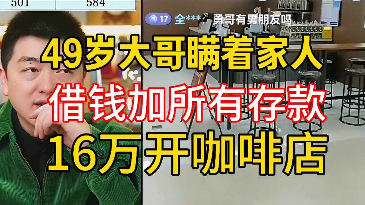 49岁大哥瞒着家人16万加盟杂牌咖啡，如今天天亏钱彻底老实了 #勇哥餐饮 #餐饮 #餐饮行业 #創業